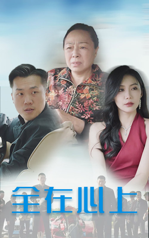 电影：全在心上