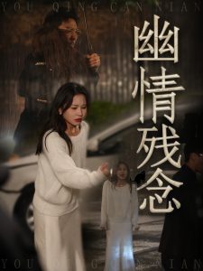 电影：幽情残念