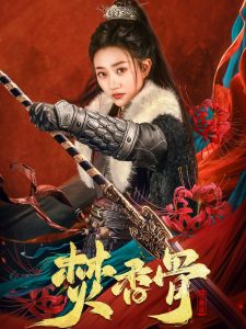 电影：焚香骨