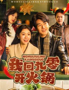电影：我回九零开火锅