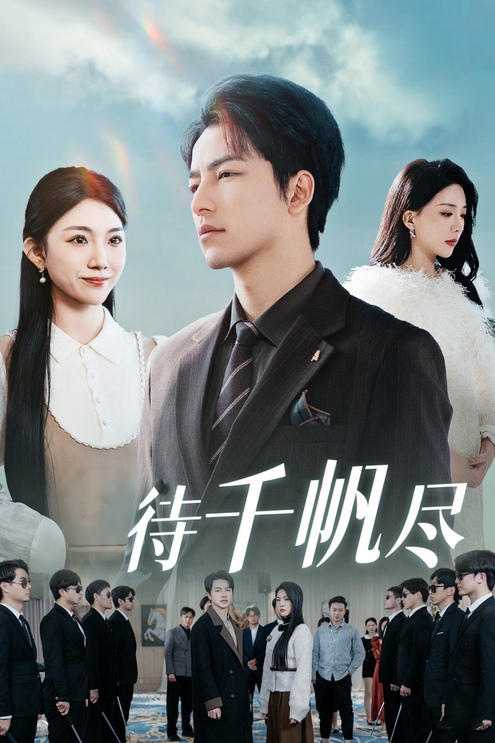 电影：新版：待千帆尽