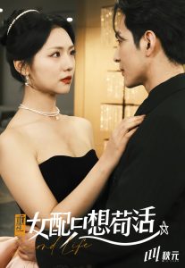 电影：穿书归来后高攀不起