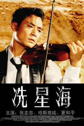 电影：冼星海1994