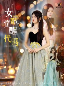 电影：女配觉醒代码