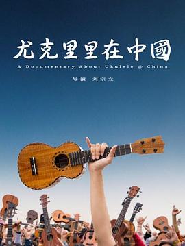 电影：尤克里里在中国