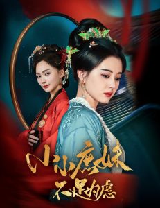 电影：小小庶妹不足为虑