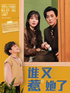 电影：谁又惹她了