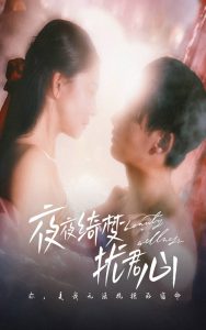 电影：夜夜绮梦扰君心