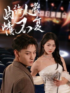 电影：曲终人散情不复