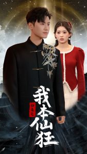 电影：归来之我本仙狂