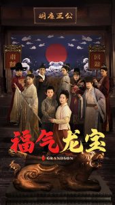 电影：福气龙宝