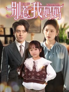 电影：别惹我妈妈