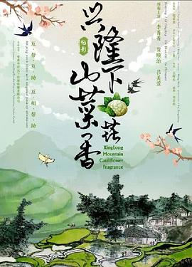 电影：兴隆山下菜花香