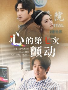 电影：心的第七次颤动