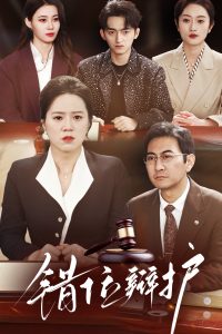 电影：错位辩护