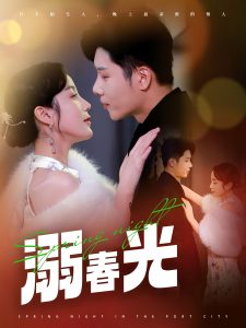 电影：溺春光