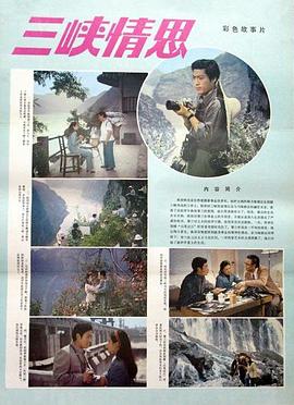 电影：三峡情思