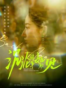 电影：沉沦锦年如初见