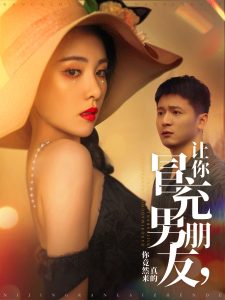 电影：让你冒充男朋友你竟然来真的