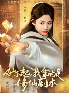 电影：对不起我拿的是修仙剧本