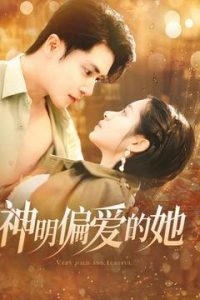 电影：神明偏爱的她