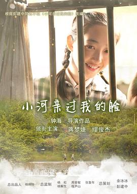 电影：小河亲过我的脸