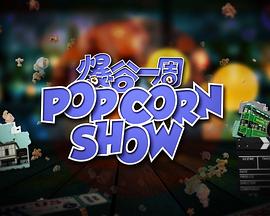 电影：爆谷一周2