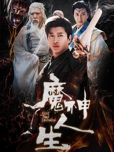电影：魔神人生