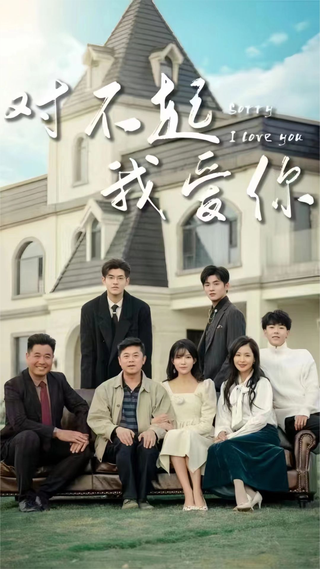 电影：对不起我爱你