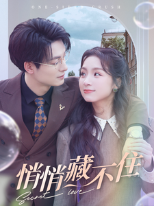 电影：悄悄藏不住
