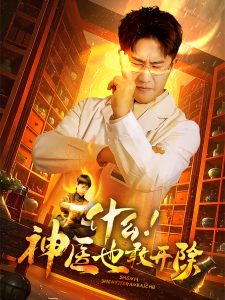 电影：什么！神医也敢开除