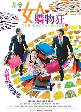 电影：最爱女人购物狂粤语
