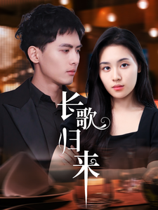 电影：长歌归来