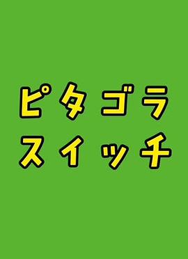 电影：毕达哥拉斯装置