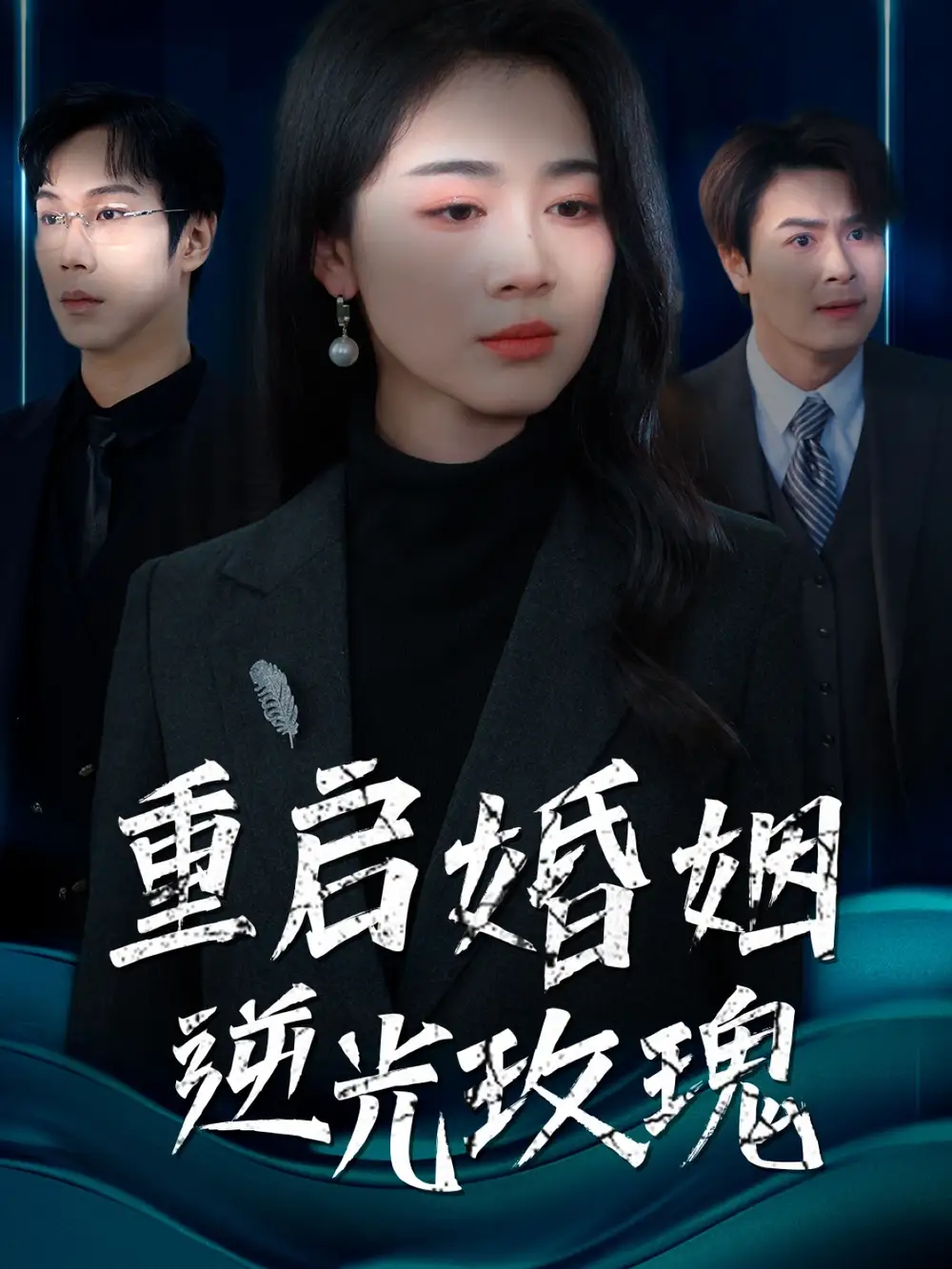 电影：重启婚姻逆光玫瑰