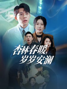 电影：杏林春暖岁岁安澜