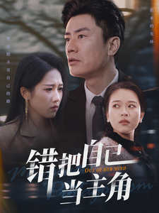 电影：错把自己当主角