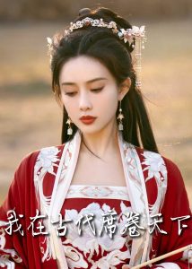 电影：撩帝心