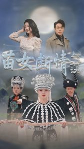电影：苗女断情与君诀