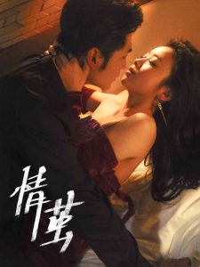 电影：情茧短剧