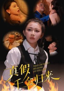 电影：真假千金归来