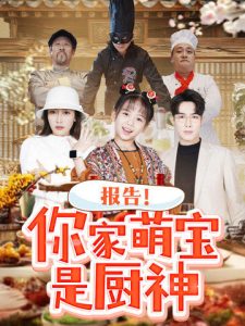 电影：报告你家萌宝是厨神