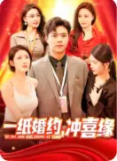 电影：一纸婚约冲喜缘
