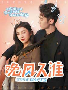 电影：晚风入淮