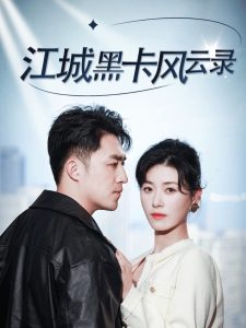 电影：江城黑卡风云录