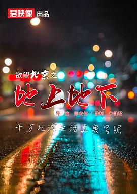 电影：欲望北京之地上地下