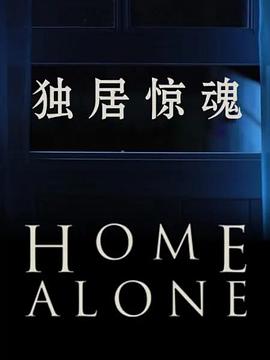电影：独居惊魂第一季