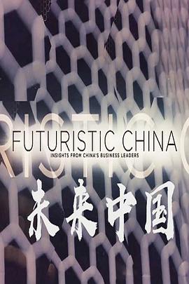 电影：未来中国