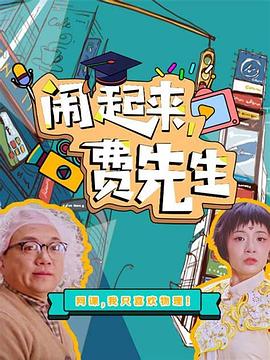 电影：闹起来，费先生