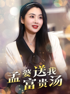 电影：孟婆送我富贵汤